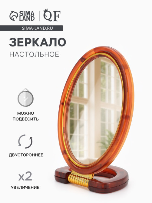 Зеркало настольное, с увеличением х2, двусторонне, настенное, 10.5×20 см, (8×12 см), цвет янтарный