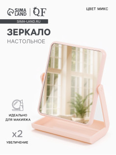 Зеркало с подставкой, двустороннее, 16×21 см, (13.5×17 см), МИКС