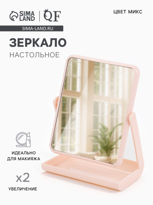 Зеркало с подставкой, двустороннее, 16×21 см, (13.5×17 см), МИКС
