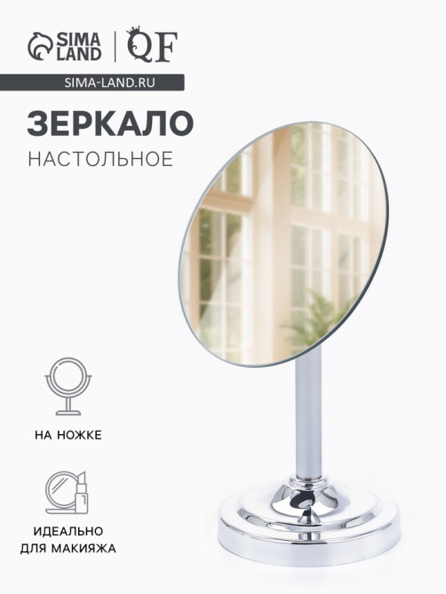 Зеркало настольное, круглое, на ножке, 21×13.5 см, (d=13.5 см), серебристое