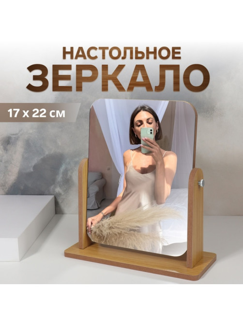 Зеркало настольное, прямоугольное, 22×24.5×9 см, (17×22 см), деревянное