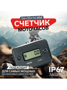 Счетчик моточасов 54×35×14 мм, ЖК-дисплей, IP67, черный
