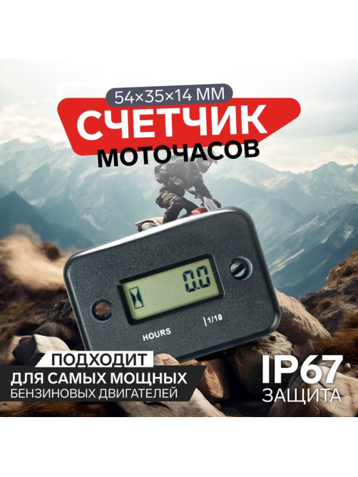 Счетчик моточасов 54×35×14 мм, ЖК-дисплей, IP67, черный