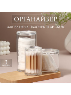 Органайзер для ватных палочек и дисков, с крышкой, 3 секции, 14×14×13 см, прозрачный