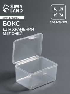 Бокс для хранения мелочей, 6.5×12×9 см, прозрачный