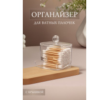 Органайзер для ватных палочек, с крышкой, 9×7×10 см, прозрачный