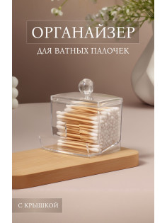 Органайзер для ватных палочек, с крышкой, 9×7×10 см, прозрачный