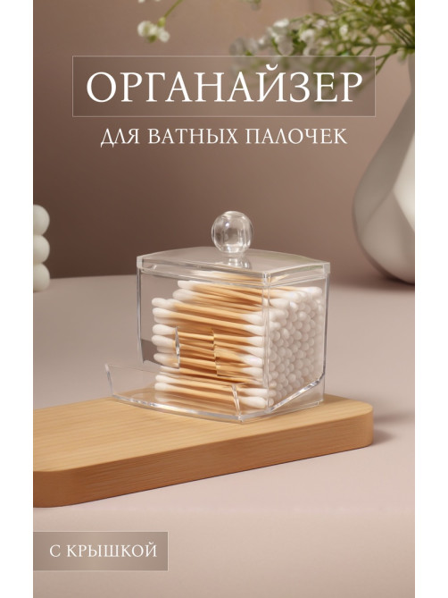 Органайзер для ватных палочек, с крышкой, 9×7×10 см, прозрачный