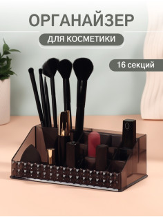 Органайзер для хранения косметики, 16 секций, 12.5×21.5×8 см, чёрный