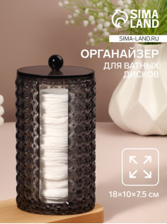 Органайзер для ватных дисков «Black Secret», с крышкой, 18×10×7.5 см, чёрный