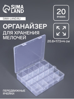 Органайзер для хранения мелочей QF, передвижные ячейки, 20 ячеек, 20.8×17.5×4 см, прозрачный