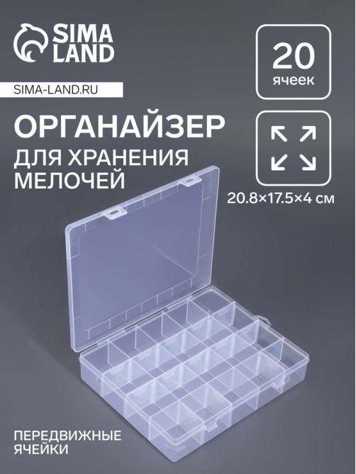 Органайзер для хранения мелочей QF, передвижные ячейки, 20 ячеек, 20.8×17.5×4 см, прозрачный