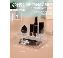 Органайзер для хранения косметики, 9 секций, с выдвижным ящиком, 18.5×10×11.5 см, прозрачный