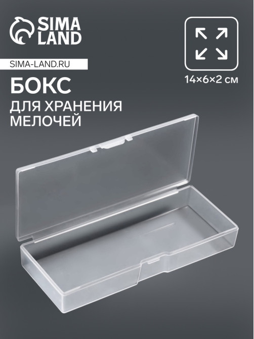 Бокс для хранения мелочей, 14×6×2 см, прозрачный