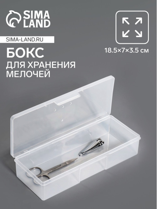 Бокс для хранения мелочей, 18.5×7×3.5 см, прозрачный