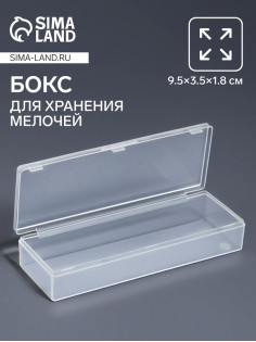 Бокс для хранения мелочей QF, 9.5×3.5×1.8 см, прозрачный