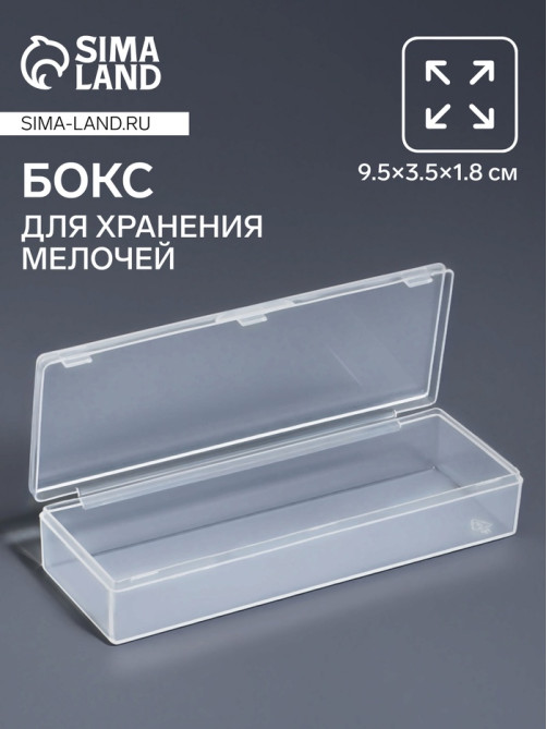 Бокс для хранения мелочей QF, 9.5×3.5×1.8 см, прозрачный