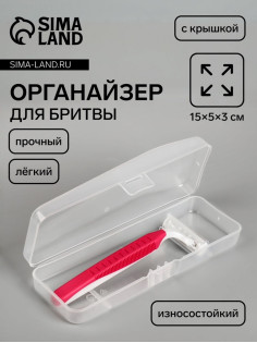 Футляр для бритвы,15×5×3 см, прозрачный