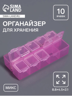 Органайзер для хранения мелочей, 10 ячеек, 8.8×4.5×2.1 см, МИКС