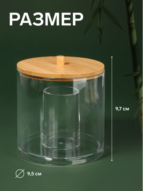 Органайзер для ватных палочек «BAMBOO», с крышкой, d=9.5×9.7 см, прозрачный, коричневый