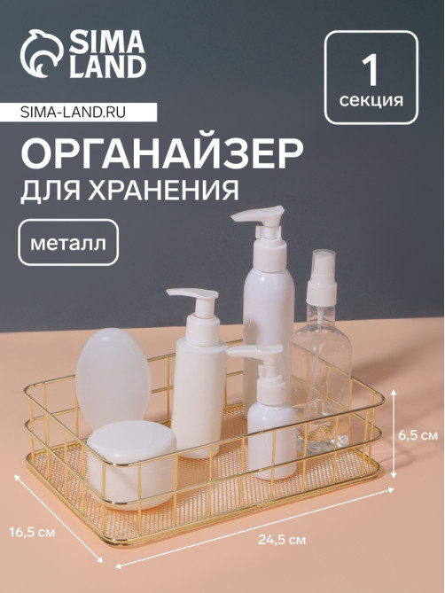 Органайзер для хранения косметических принадлежностей «РАФАЭЛЬ», 24.5×16.5×6.5 см, цвет золотистый