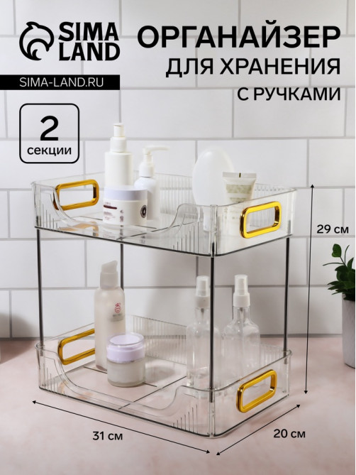 Органайзер для хранения, с ручками, 2 секции, 31×20×29 см, цвет прозрачный, золотой