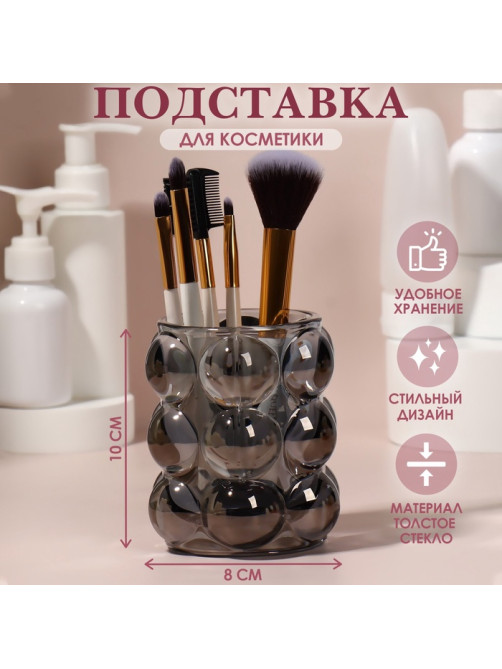 Подставка для хранения косметических принадлежностей «Bubble», 10×8 см, чёрная