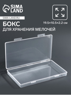 Бокс для хранения мелочей, 19.5×10.5×2.2 см, прозрачный