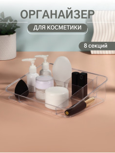 Органайзер для хранения косметики, 8 секций, 26×20×7 см, МИКС