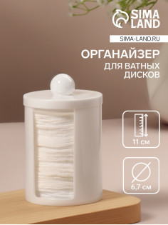 Органайзер для ватных дисков, с крышкой, d=6.7×11 см, белый