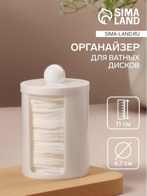 Органайзер для ватных дисков, с крышкой, d=6.7×11 см, белый