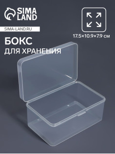 Бокс для хранения мелочей, 17.5×10.9×7.9 см, прозрачный