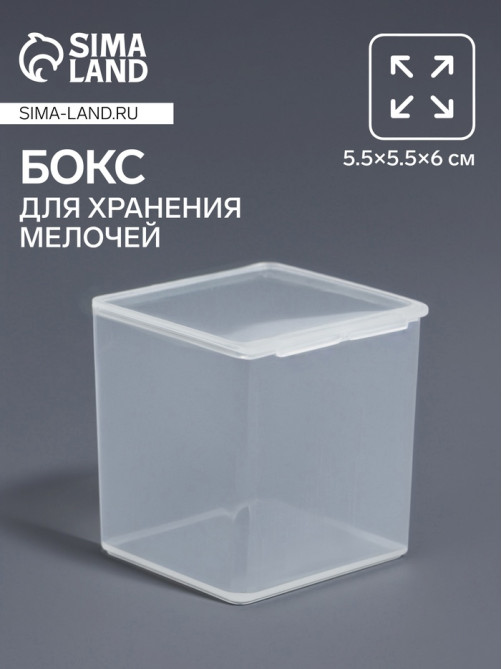 Бокс для хранения мелочей QF, 5.5×5.5×6 см, прозрачный