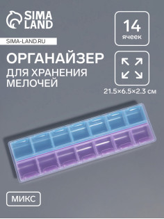 Органайзер для хранения мелочей, 14 ячеек, 21.5×6.5×2.3 см, МИКС