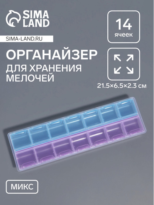 Органайзер для хранения мелочей, 14 ячеек, 21.5×6.5×2.3 см, МИКС