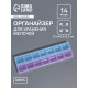 Органайзер для хранения мелочей, 14 ячеек, 21.5×6.5×2.3 см, МИКС