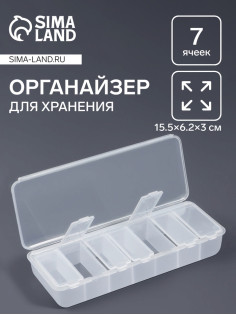 Органайзер для хранения мелочей QF, 7 ячеек, 15.5×6.2×3 см, прозрачный