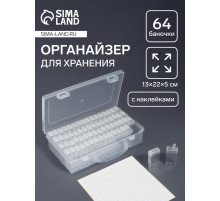 Органайзер для хранения мелочей, 64 баночки, 13×22×5 см, с наклейками, прозрачный