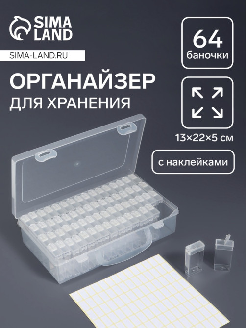 Органайзер для хранения мелочей, 64 баночки, 13×22×5 см, с наклейками, прозрачный