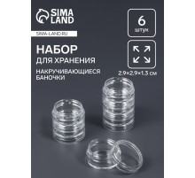 Набор баночек для мелочей QF, накручивающиеся, 5 мл, d=2,9×1,3 см, 6 шт., прозрачный