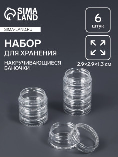 Набор баночек для мелочей QF, накручивающиеся, 5 мл, d=2,9×1,3 см, 6 шт., прозрачный