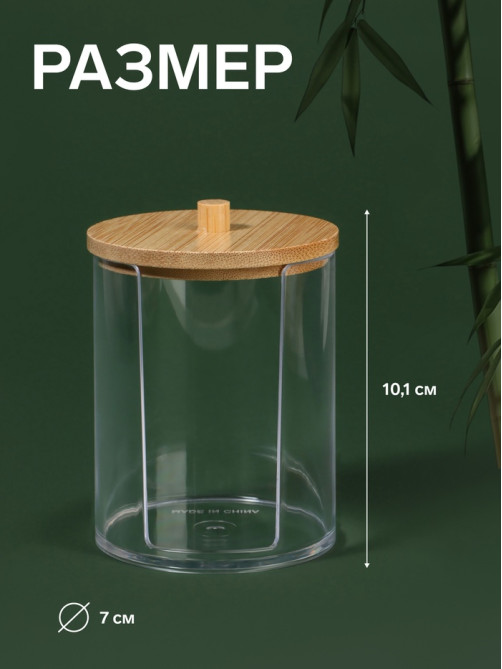 Органайзер для ватных дисков «BAMBOO», с крышкой, d=7×10.1 см, прозрачный, коричневый