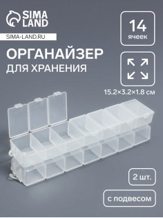 Органайзер для хранения мелочей QF, с подвесом, 2 шт., 14 ячеек, 15.2×3.2×1.8 см, прозрачный