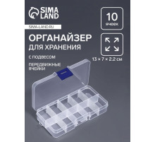 Органайзер для хранения мелочей, с подвесом, 10 ячеек, 13×7×2.2 см, прозрачный