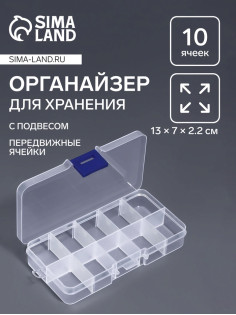 Органайзер для хранения мелочей, с подвесом, 10 ячеек, 13×7×2.2 см, прозрачный