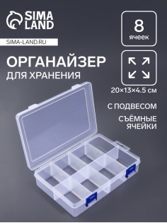 Органайзер для хранения мелочей QF, с подвесом, передвижные перегородки, 8 секций, 20×13.5×4.5 см, прозрачный