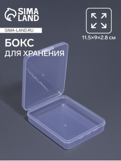 Бокс для хранения мелочей QF, 11.5×9×2.8 см, прозрачный