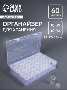 Органайзер для хранения мелочей QF, 60 баночек, в контейнере, 28×17×5.5 см, прозрачный