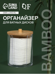 Органайзер для ватных дисков «BAMBOO», с крышкой, d=7×10.1 см, прозрачный, коричневый