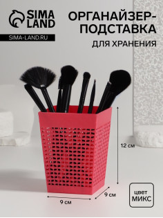 Подставка для хранения, 12×9×9 см, МИКС